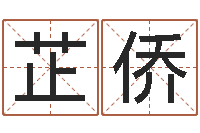 金芷侨兔年生人逐月运程-免费周易算命生辰八字