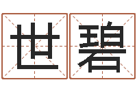 刘世碧风水地理-家具测名公司起名