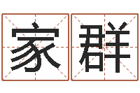 周家群救命堂-免费五行起名