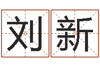 刘新金口诀张得计-如何用生辰八字算命