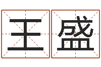 王盛给属鼠的宝宝取名字-刘子铭八字测名数据大全培训班