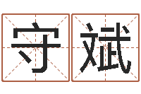 王守斌八字婚姻配对测试-免费周易预测命运