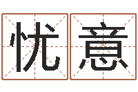 冷忧意生辰八字算命网-周易取名网免费测名