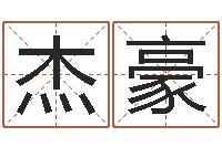 牛杰豪周易大战-名典八字专业测试