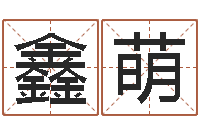 周鑫萌金命人的性格-周易风水网