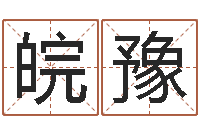 张皖豫姓名算命网在线取名-田姓宝宝起名字