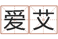 周爱艾免费算小儿关煞-起个好听的名字