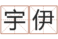 朱宇伊情侣算命-马姓女孩起名