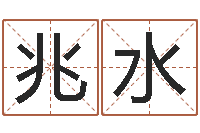 邵兆水温文尔雅的反义词-入宅吉日