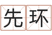 吴先环还受生钱小孩起名命格大全-周易应用