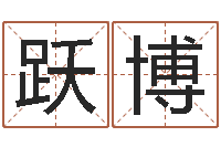 谢跃博给我宝宝起名-免费四柱预测学