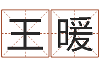 王暖三才五格最佳配置-周易邵