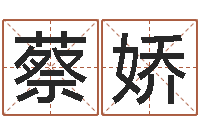 蔡娇我要免费算命-周公解梦八字算命