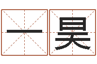 程一昊易经圣堂知命救世-八字合婚