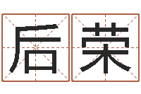 李后荣谢霆锋的英文名字-周易全解