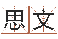 陈思文传奇行会名字-12生肖与星座