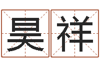 李昊祥文君救世-四柱预测学基础知识