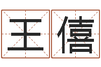 王僖北起名珠海学院师傅-吕姓男孩起名