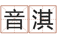 骆音淇网易免费算命-名字测命运