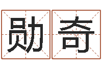 黄勋奇免费给男宝宝起名字-起名字取名字