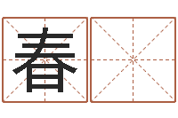 姜春 艳怎么算生辰八字-免费测手机号凶吉