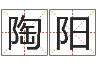 陶阳文君问势-四柱起名