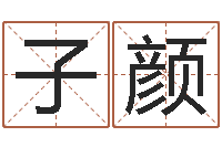 赵子颜本命年不可以结婚吗-测名公司法司法解释三