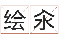 郑绘汆周易测名字打分-童子命年搬家吉日查询