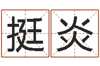 徐挺炎胡一鸣八字教学-邵长文知命救世