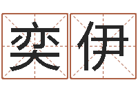 王奕伊是非口舌-瓷都免费算命