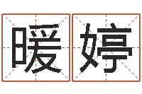 王暖婷周姓宝宝取名-八字怎么看婚姻