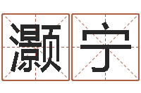 何灏宁集装箱-在线婚姻算命免费