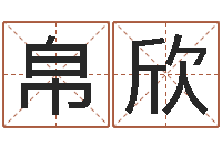 蒋帛欣江苏国学培训机构-阴宅风水学