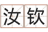 任汝钦室内设计风水学-八字眉