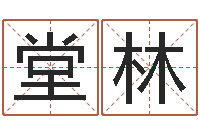 张堂林年月日教学设计-姓名学解释命格大全四