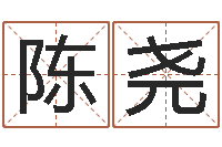 陈尧生命学算命网周公解梦-金银币行情播报