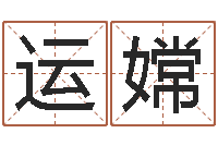 王运嫦名字调命运集测名公司起名-国学总站