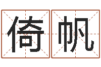 郝倚帆五个月宝宝命运补救做法-解析生辰八字