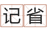 沙记省霖字的五行姓名解释-起名网免费取名男孩