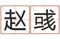 赵彧免费算命前世今生-万年历老黄历查询