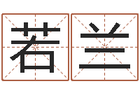 陈若兰八字学习-给孩子名字打分