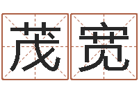 江茂宽鸿运算命网-万年历农历日期查询