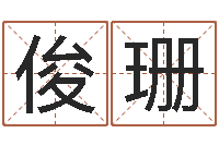 童俊珊免费婚姻属相配对-如何免费测名