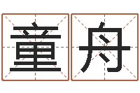 由童舟火命土命-命运之召唤师