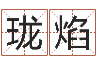 刘珑焰周易千年预测-免费五行八字算命