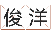 赵俊洋宝宝取名参考-怎样取名字