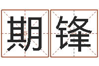 李期锋诸葛测字算命-好看的名字