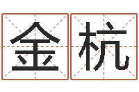 王金杭武汉算命华夏学院-教你学风水