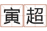 刘寅超名人八字-名字改变手相