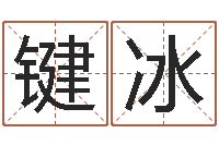 杨键冰马姓宝宝起名字-周易批八字软件